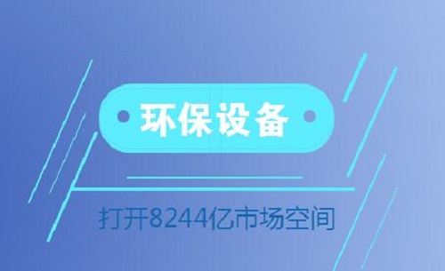 環保設備行業扶搖直上 或將釋放8244億市場空間