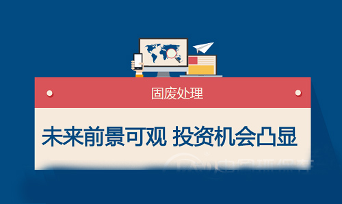 固廢行業未來藍海可觀 市場投資機會越發凸顯