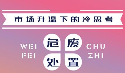 市場升溫背后的冷思考 危廢處置要不要入局？