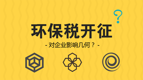 環保稅開征 企業從此排污戴上“緊箍咒”？