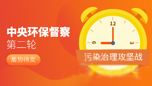 瞻前不忘顧后 中央環保督察工作再有新動作