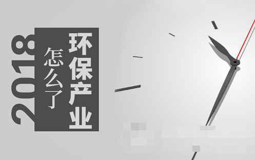 市場趨熱產業卻遇寒 環保到底發生了什么？