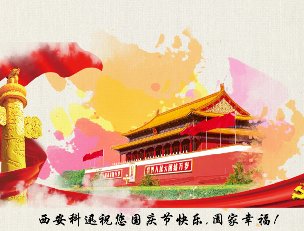西安科迅祝大家國慶節快樂