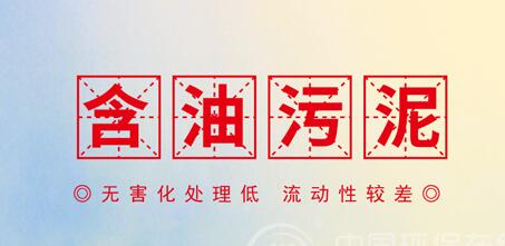 含油污泥預處理技術發展現狀