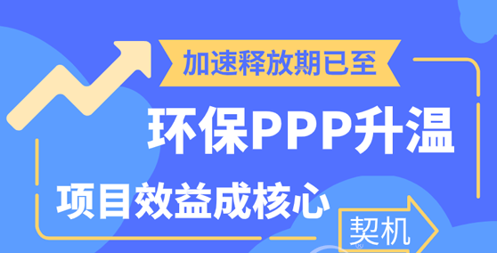 治污泛暖意項目變道忙 環保PPP透露哪些未來風向