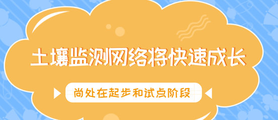 近8萬個(gè)監(jiān)測點(diǎn)位加速進(jìn)場 土壤環(huán)境監(jiān)測板塊迎春