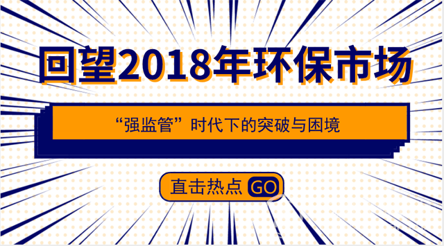 2018環保市場眾生相，從這八大維度為你“劃重點”
