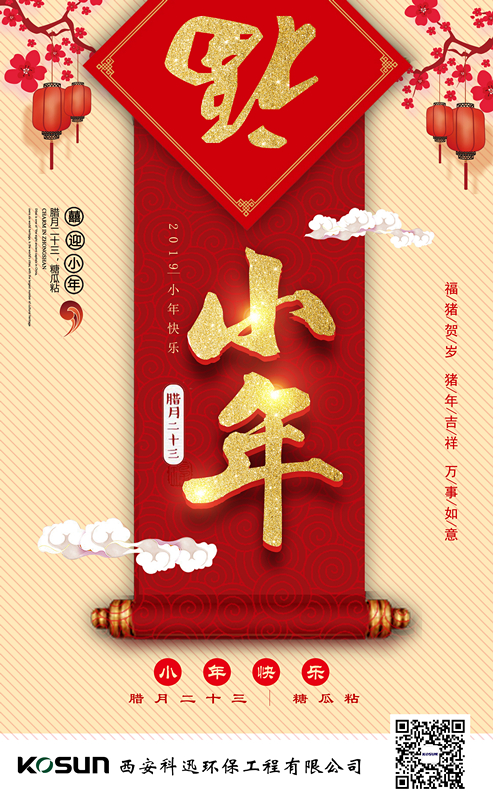 科迅環(huán)保祝大家小年快樂！