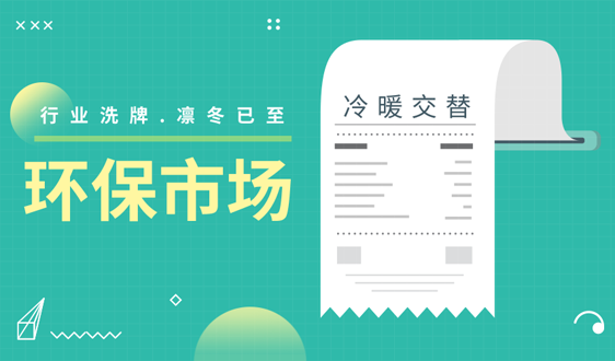 全力備戰(zhàn)資本寒冬，2019年環(huán)保新“量”點在哪兒