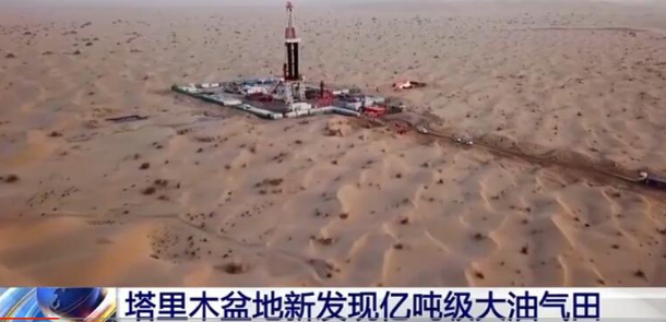 新增石油資源量超億噸！塔里木盆地新發現億噸級大油氣田