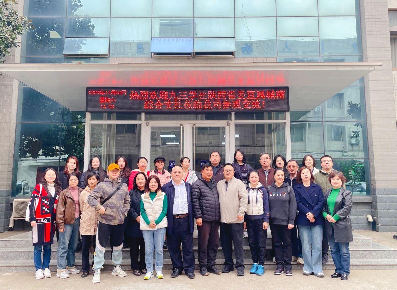 熱烈歡迎九三學社陜西省委直屬城南綜合支社到西安科迅參觀交流！
