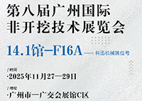 科迅機械邀您蒞臨廣州國際非開挖技術展覽會