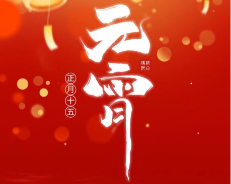 科迅機(jī)械（KOSUN）祝大家元宵節(jié)喜樂！