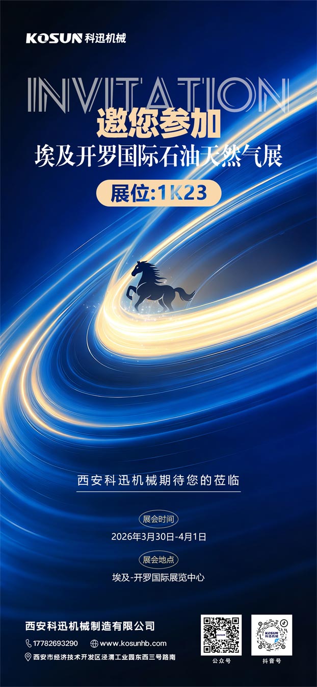 邀您共赴北非能源盛會！西安科迅機械即將亮相2026埃及開羅國際石油天然氣展覽會